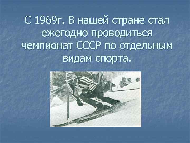  С 1969 г. В нашей стране стал ежегодно проводиться чемпионат СССР по отдельным