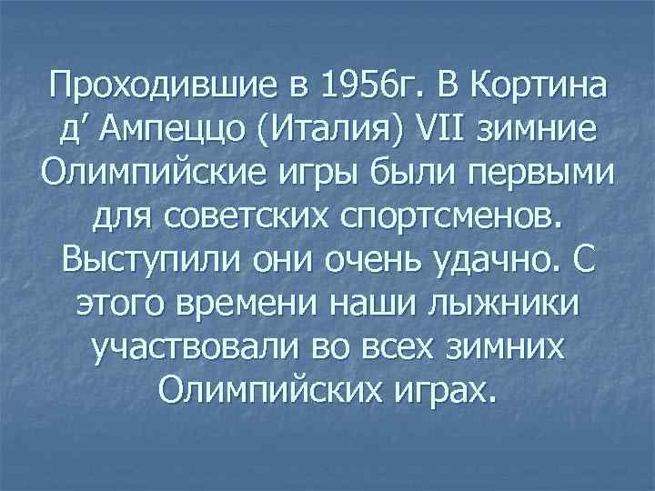 Проходившие в 1956 г. В Кортина д’ Ампеццо (Италия) VII зимние Олимпийские игры были