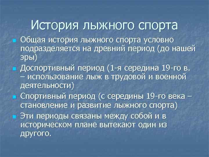  История лыжного спорта n Общая история лыжного спорта условно подразделяется на древний период