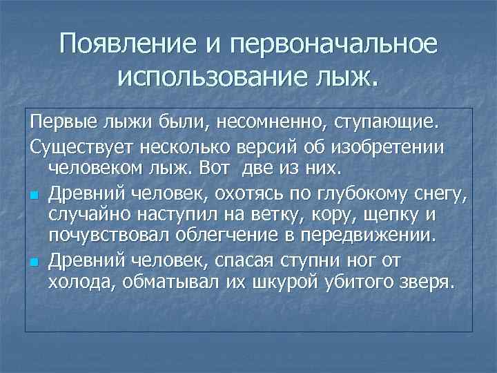  Появление и первоначальное использование лыж. Первые лыжи были, несомненно, ступающие. Существует несколько версий