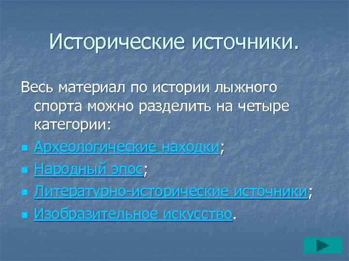  Исторические источники. Весь материал по истории лыжного спорта можно разделить на четыре категории: