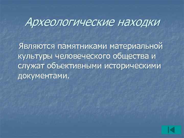  Археологические находки Являются памятниками материальной культуры человеческого общества и служат объективными историческими документами.