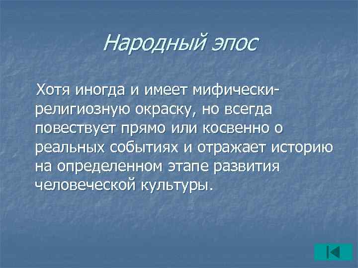  Народный эпос Хотя иногда и имеет мифически- религиозную окраску, но всегда повествует прямо