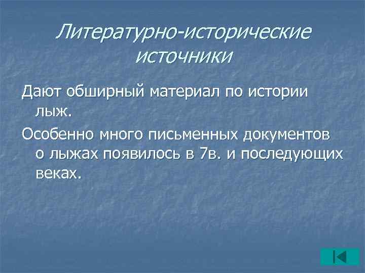  Литературно-исторические источники Дают обширный материал по истории лыж. Особенно много письменных документов о