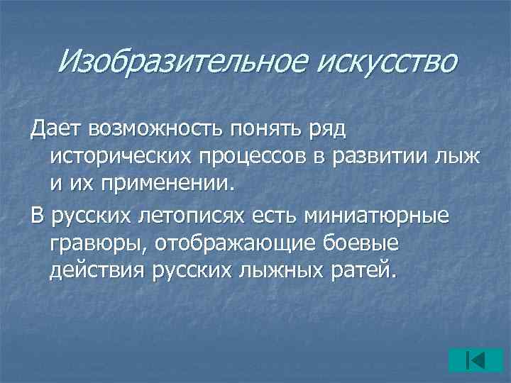  Изобразительное искусство Дает возможность понять ряд исторических процессов в развитии лыж и их