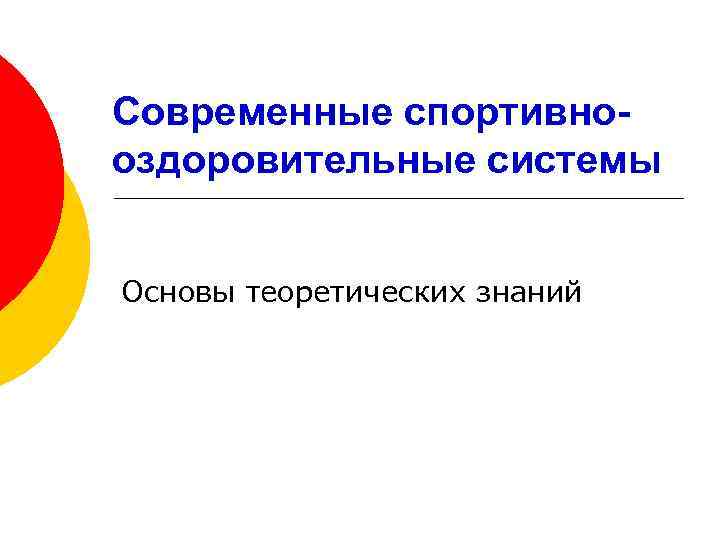 Современные спортивнооздоровительные системы Основы теоретических знаний 