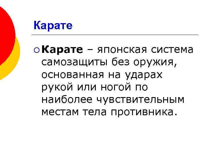 Карате ¡ Карате – японская система самозащиты без оружия, основанная на ударах рукой или
