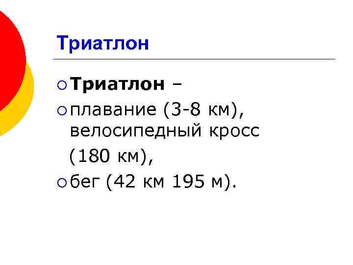 Триатлон ¡ Триатлон – ¡ плавание (3 -8 км), велосипедный кросс (180 км), ¡