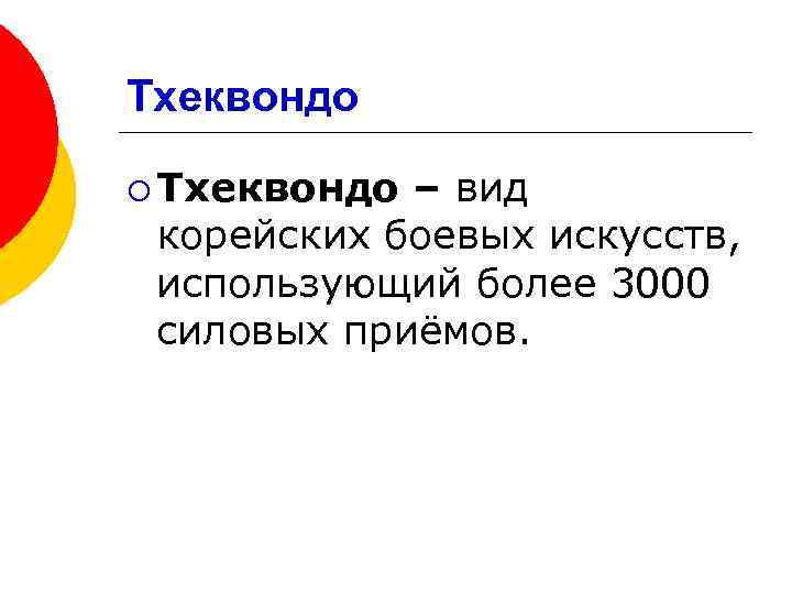 Тхеквондо ¡ Тхеквондо – вид корейских боевых искусств, использующий более 3000 силовых приёмов. 