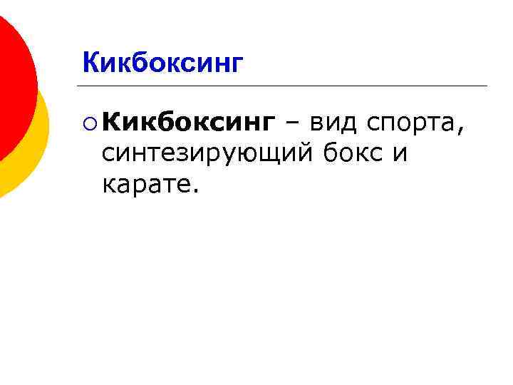 Кикбоксинг ¡ Кикбоксинг – вид спорта, синтезирующий бокс и карате. 