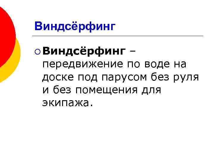 Виндсёрфинг ¡ Виндсёрфинг – передвижение по воде на доске под парусом без руля и