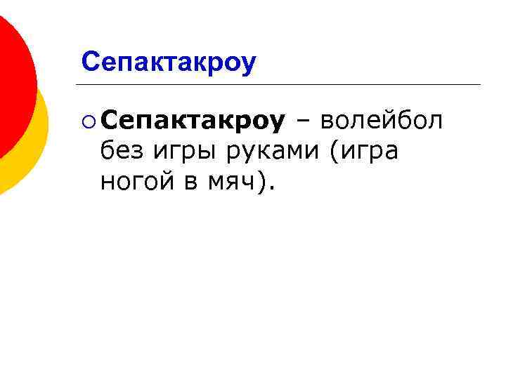 Сепактакроу ¡ Сепактакроу – волейбол без игры руками (игра ногой в мяч). 