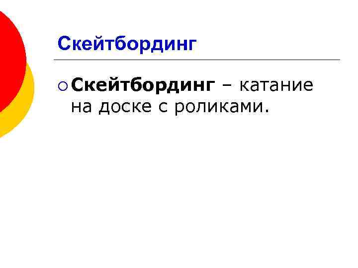 Скейтбординг ¡ Скейтбординг – катание на доске с роликами. 