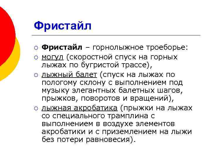 Фристайл ¡ ¡ Фристайл – горнолыжное троеборье: могул (скоростной спуск на горных лыжах по