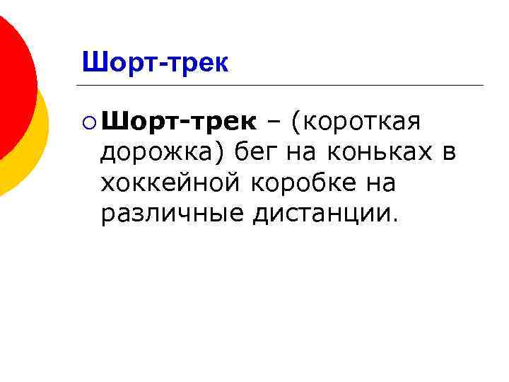 Шорт-трек ¡ Шорт-трек – (короткая дорожка) бег на коньках в хоккейной коробке на различные