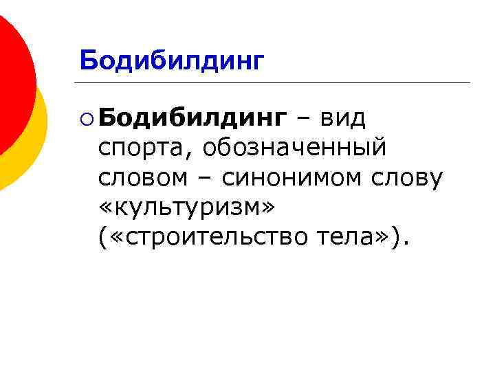 Бодибилдинг ¡ Бодибилдинг – вид спорта, обозначенный словом – синонимом слову «культуризм» ( «строительство