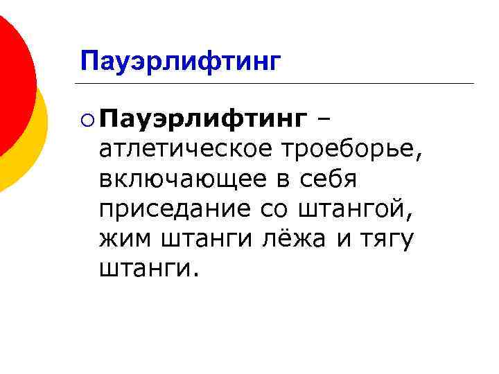 Пауэрлифтинг ¡ Пауэрлифтинг – атлетическое троеборье, включающее в себя приседание со штангой, жим штанги