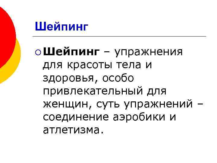 Шейпинг ¡ Шейпинг – упражнения для красоты тела и здоровья, особо привлекательный для женщин,