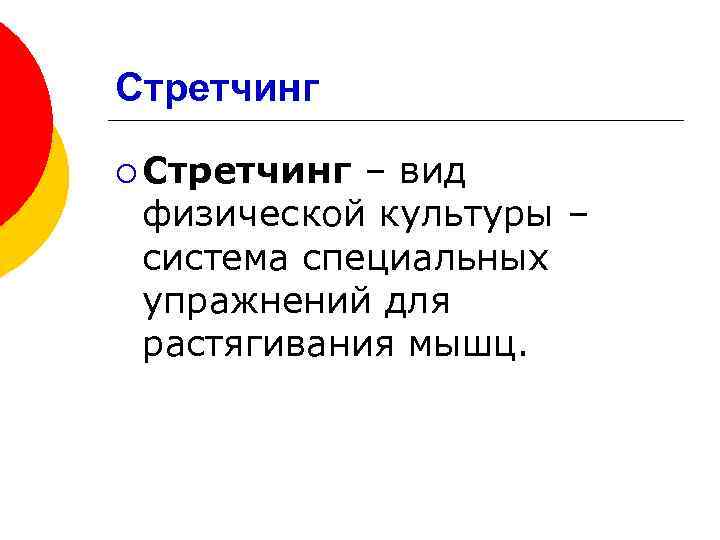 Стретчинг ¡ Стретчинг – вид физической культуры – система специальных упражнений для растягивания мышц.