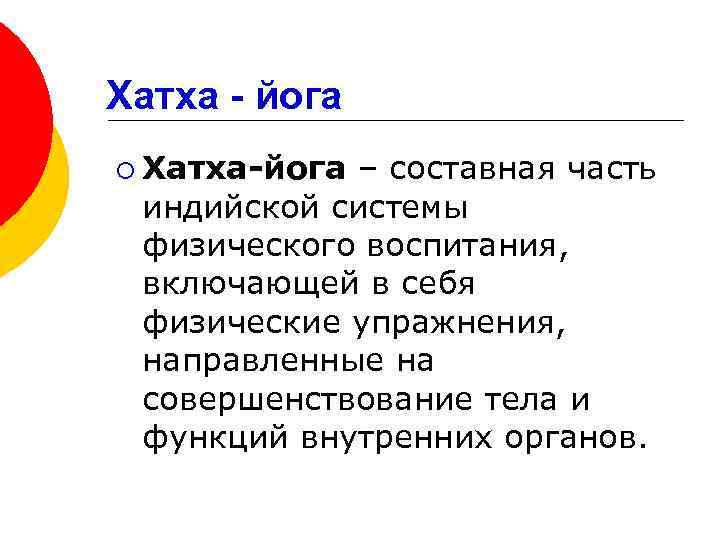 Хатха - йога ¡ Хатха-йога – составная часть индийской системы физического воспитания, включающей в