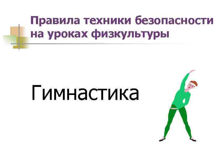 Согласно правилам техники безопасности если компьютер не отвечает на ваши команды вы