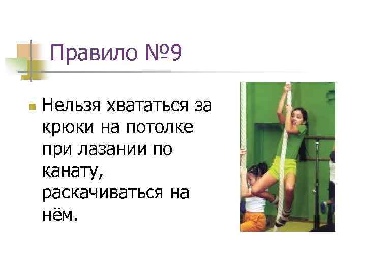 Правило № 9 n Нельзя хвататься за крюки на потолке при лазании по канату,