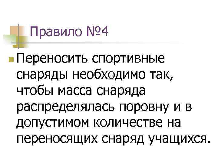 Правило № 4 n Переносить спортивные снаряды необходимо так, чтобы масса снаряда распределялась поровну