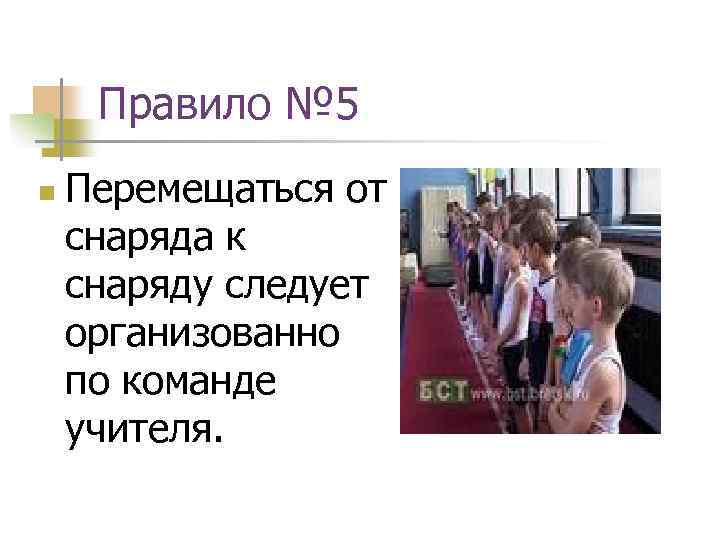 Правило № 5 n Перемещаться от снаряда к снаряду следует организованно по команде учителя.