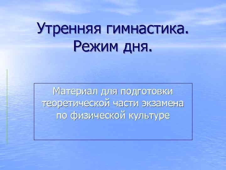 Утренняя гимнастика. Режим дня. Материал для подготовки теоретической части экзамена по физической культуре 