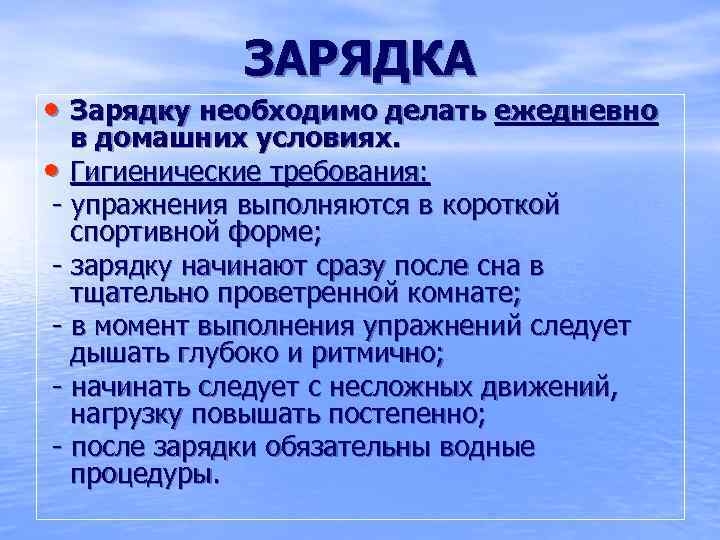  ЗАРЯДКА • Зарядку необходимо делать ежедневно в домашних условиях. • Гигиенические требования: -