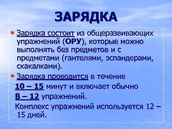  ЗАРЯДКА • Зарядка состоит из общеразвивающих упражнений (ОРУ), которые можно выполнять без предметов