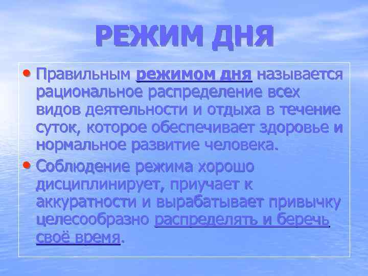  РЕЖИМ ДНЯ • Правильным режимом дня называется рациональное распределение всех видов деятельности и