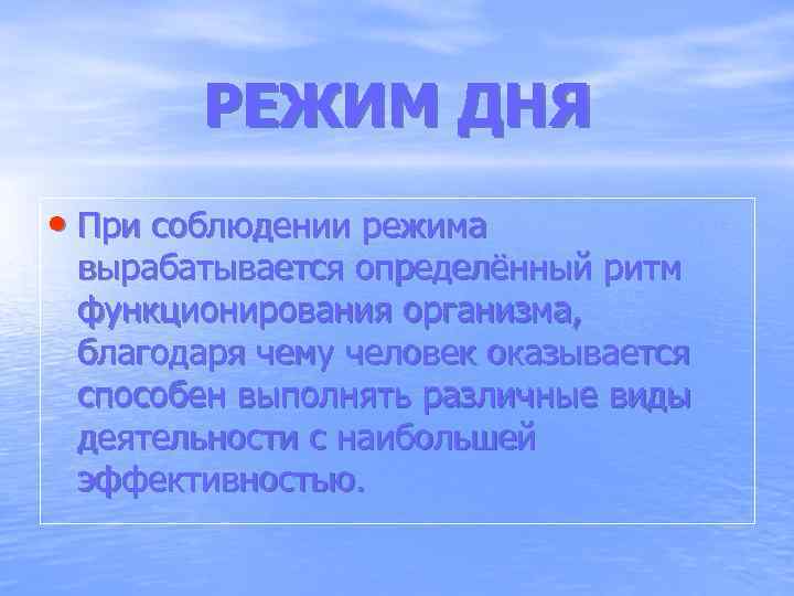  РЕЖИМ ДНЯ • При соблюдении режима вырабатывается определённый ритм функционирования организма, благодаря чему