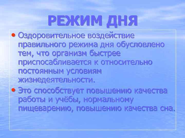  РЕЖИМ ДНЯ • Оздоровительное воздействие правильного режима дня обусловлено тем, что организм быстрее