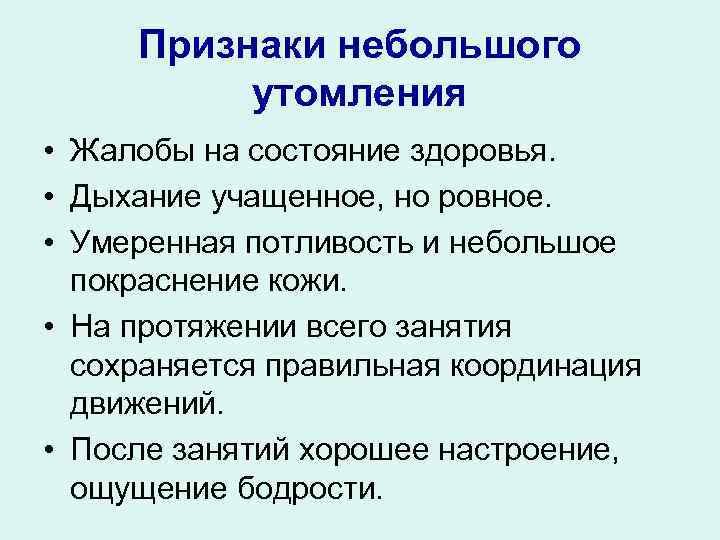 Признаки небольшого утомления • Жалобы на состояние здоровья. • Дыхание учащенное, но ровное. •