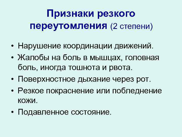 Симптомы переутомления. Симптомы физического переутомления. Признаки физического переутомления. Признак резкого утомления. Признаки резкой степени переутомления.