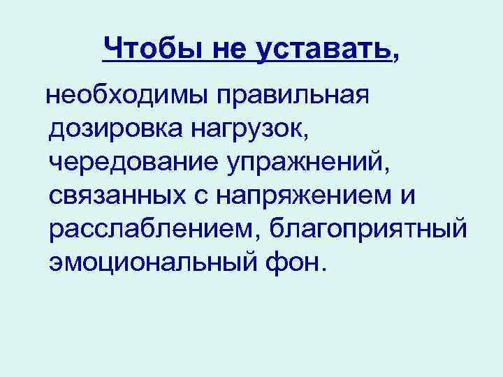 Чтобы не уставать, необходимы правильная дозировка нагрузок, чередование упражнений, связанных с напряжением и расслаблением,
