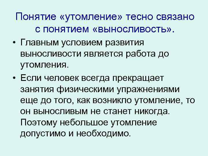 Понятие «утомление» тесно связано с понятием «выносливость» . • Главным условием развития выносливости является