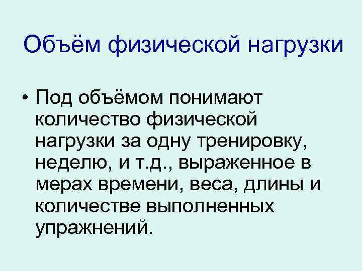 Физический физический русский. Объем физической нагрузки. Что понимается под физической нагрузки. Что подразумевается под физическими нагрузками. Объем физ нагрузки это.