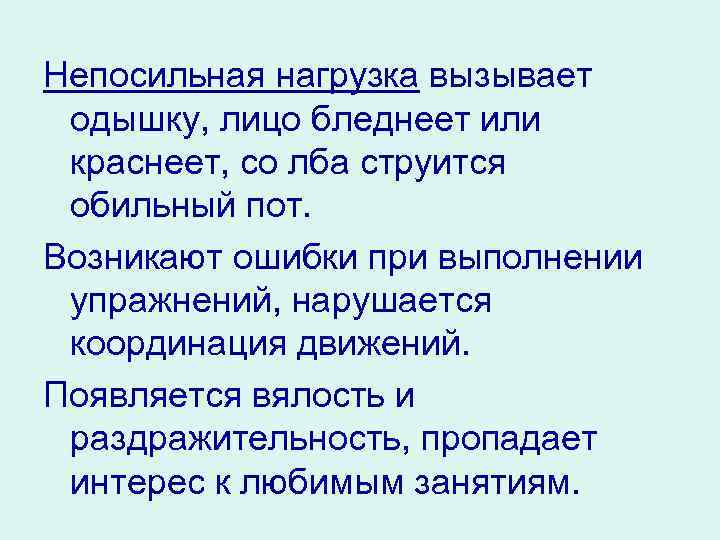 Непосильная нагрузка вызывает одышку, лицо бледнеет или краснеет, со лба струится обильный пот. Возникают