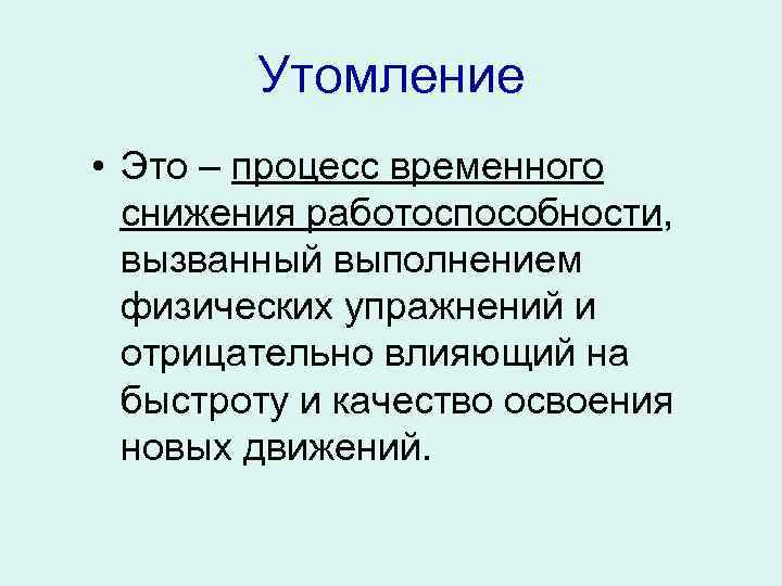 Какая нагрузка влияет на утомление мышц