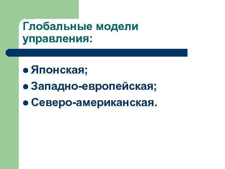 Глобальные модели управления: l Японская; l Западно-европейская; l Северо-американская. 