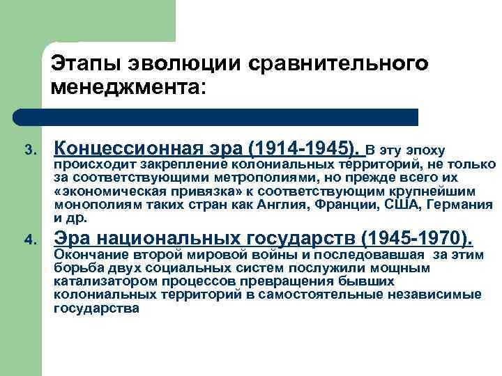 Этапы эволюции сравнительного менеджмента: 3. Концессионная эра (1914 -1945). В эту эпоху 4. Эра