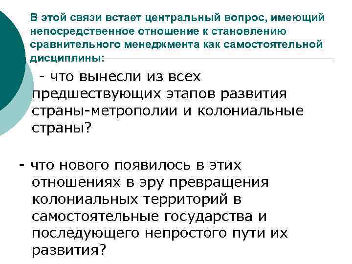 В этой связи встает центральный вопрос, имеющий непосредственное отношение к становлению сравнительного менеджмента как