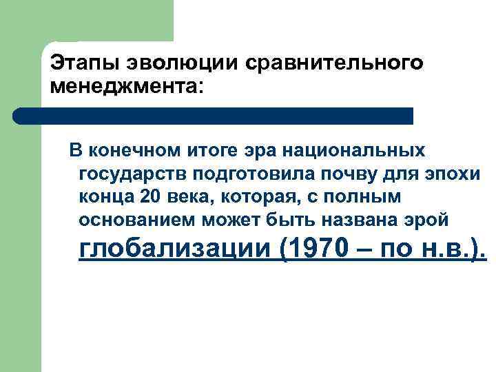 Этапы эволюции сравнительного менеджмента: В конечном итоге эра национальных государств подготовила почву для эпохи