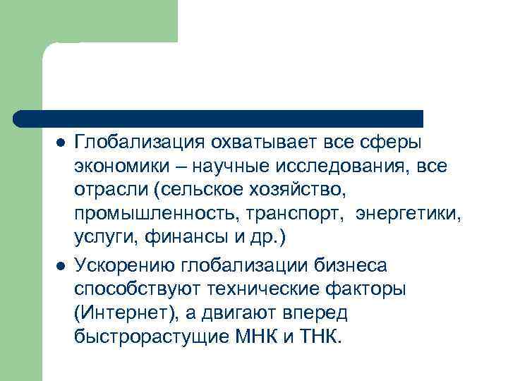 l l Глобализация охватывает все сферы экономики – научные исследования, все отрасли (сельское хозяйство,