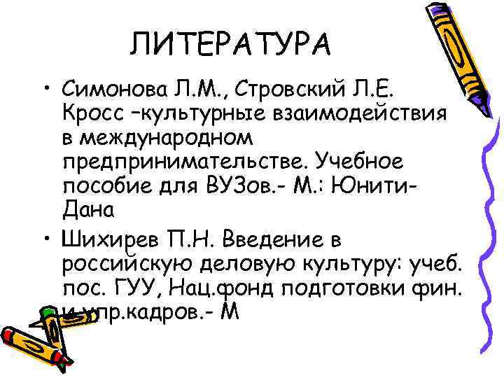 ЛИТЕРАТУРА • Симонова Л. М. , Стровский Л. Е. Кросс –культурные взаимодействия в международном