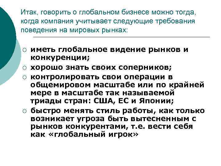 Итак, говорить о глобальном бизнесе можно тогда, когда компания учитывает следующие требования поведения на