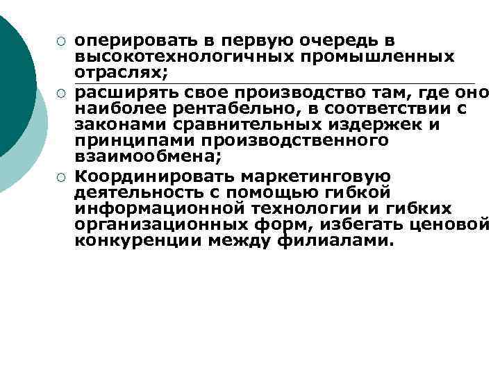 ¡ ¡ ¡ оперировать в первую очередь в высокотехнологичных промышленных отраслях; расширять свое производство