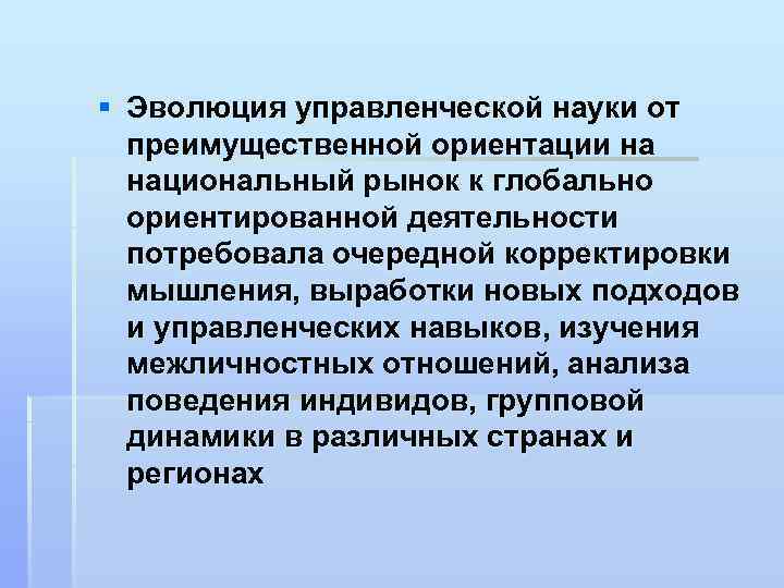 § Эволюция управленческой науки от преимущественной ориентации на национальный рынок к глобально ориентированной деятельности